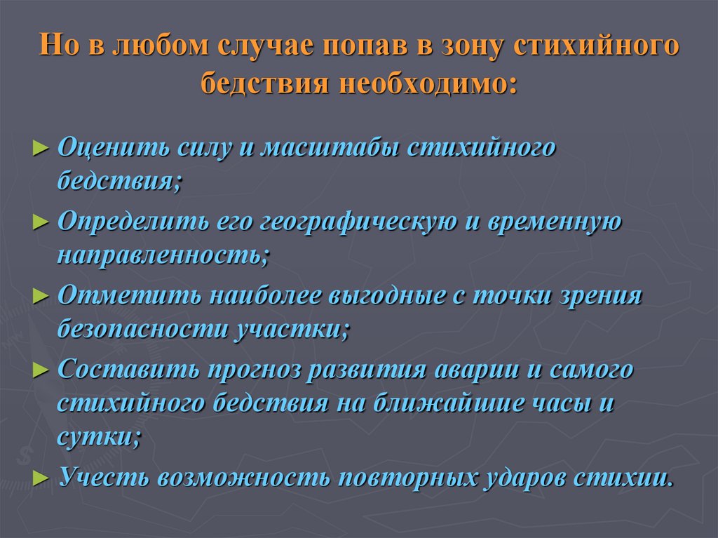 Но в любом случае попав в зону стихийного бедствия необходимо: