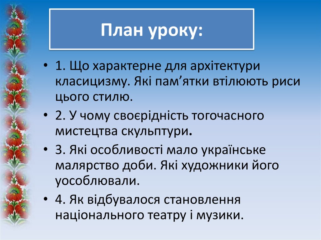 План уроку: