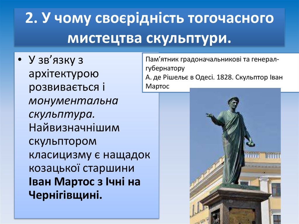 2. У чому своєрідність тогочасного мистецтва скульптури.