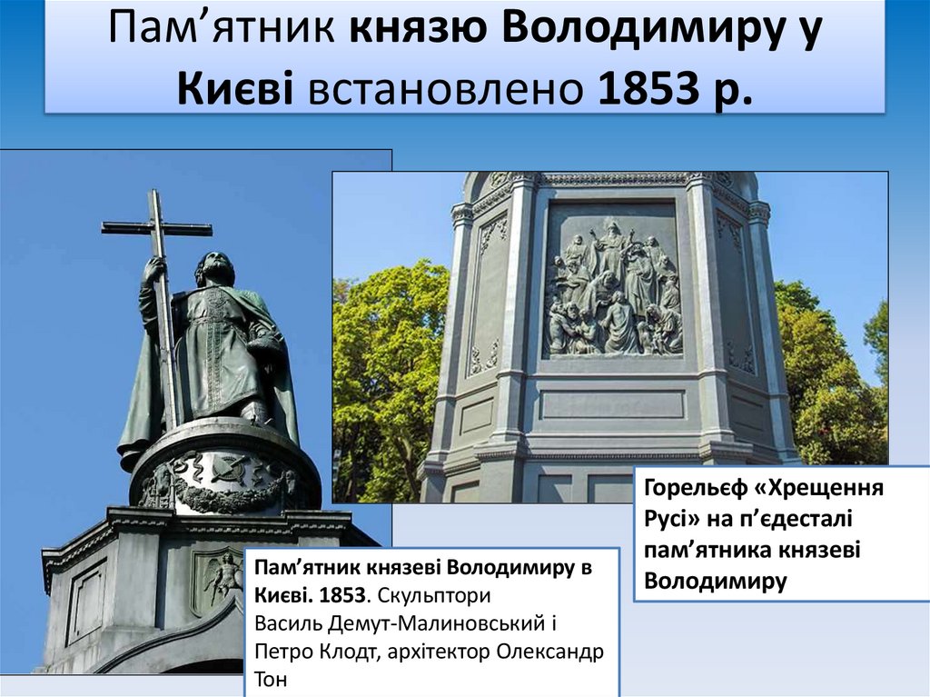 Пам’ятник князю Володимиру у Києві встановлено 1853 р.