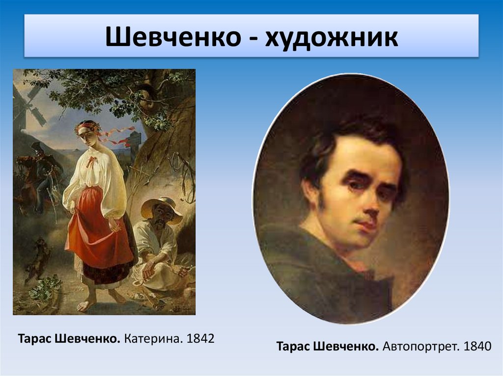 Шевченко - художник