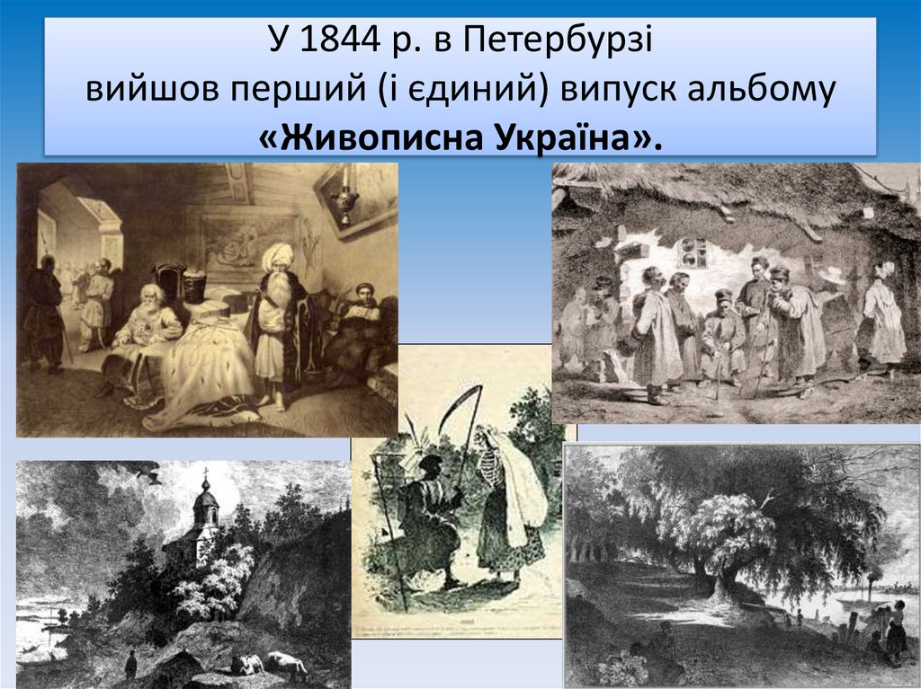 У 1844 р. в Петербурзі вийшов перший (і єдиний) випуск альбому «Живописна Україна».