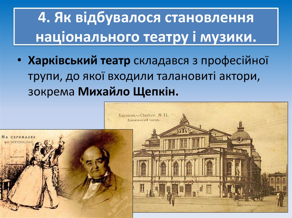 4. Як відбувалося становлення національного театру і музики.