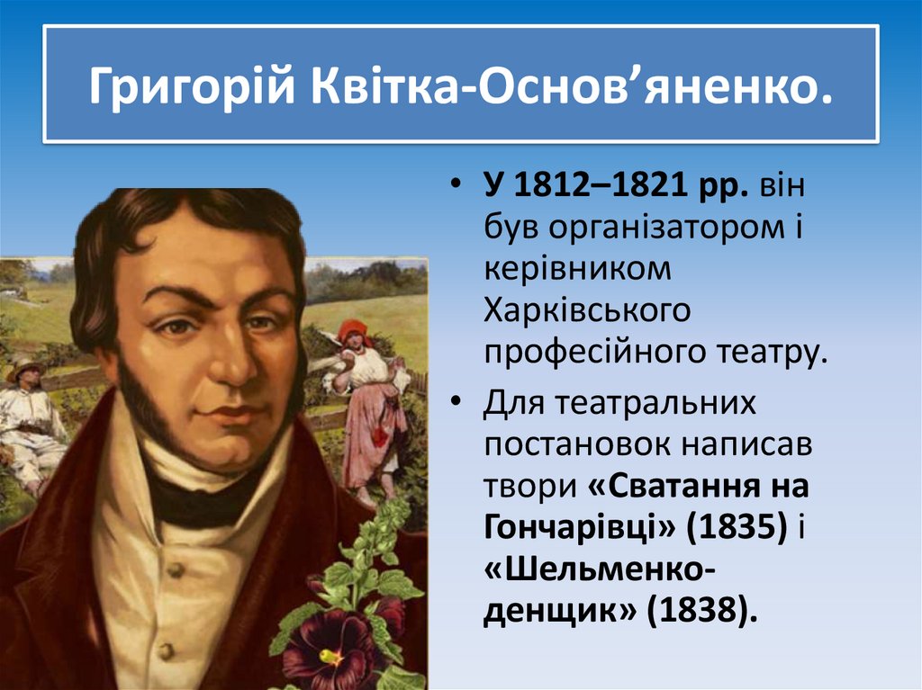 Григорій Квітка-Основ’яненко.