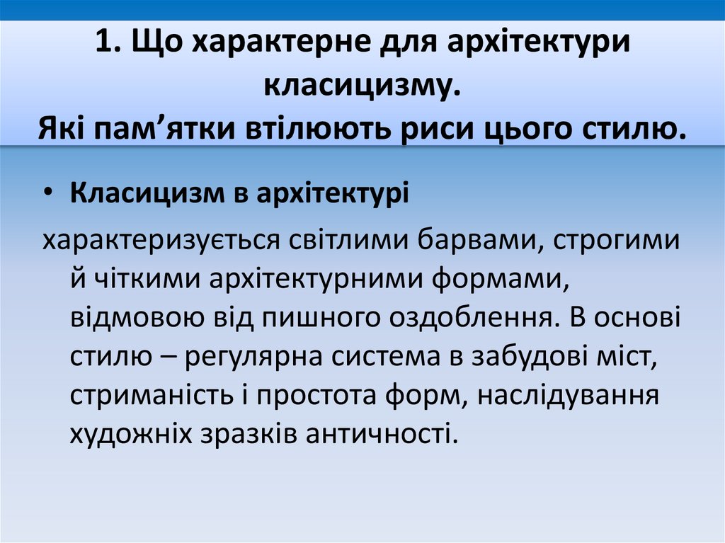 1. Що характерне для архітектури класицизму. Які пам’ятки втілюють риси цього стилю.