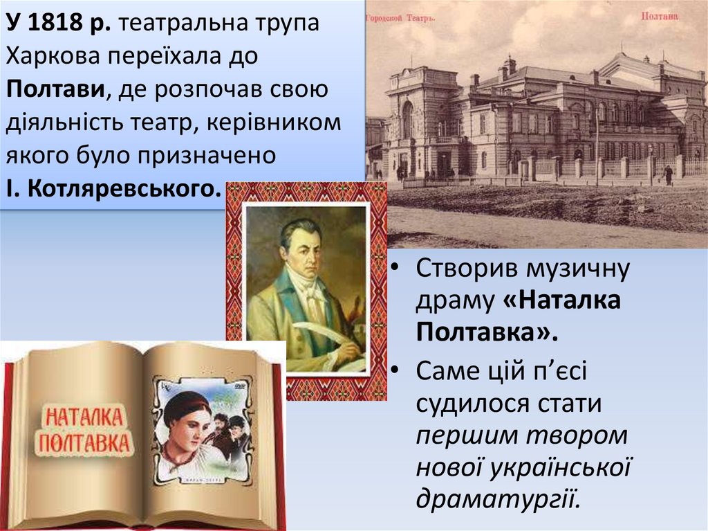 У 1818 р. театральна трупа Харкова переїхала до Полтави, де розпочав свою діяльність театр, керівником якого було призначено І.