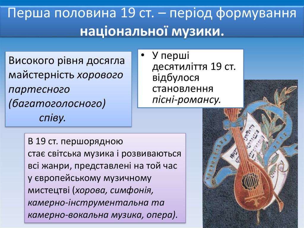 Перша половина 19 ст. – період формування національної музики.
