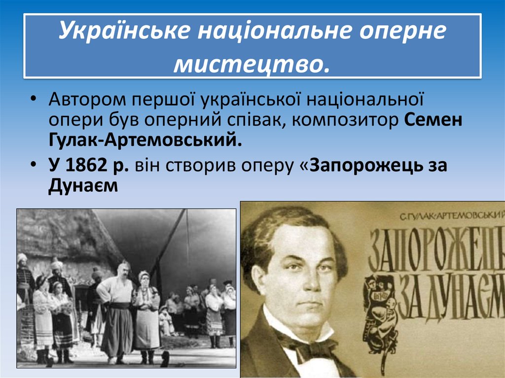 Українське національне оперне мистецтво.