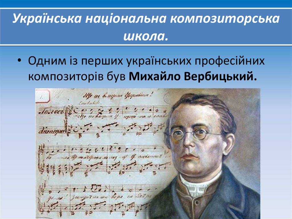 Українська національна композиторська школа.
