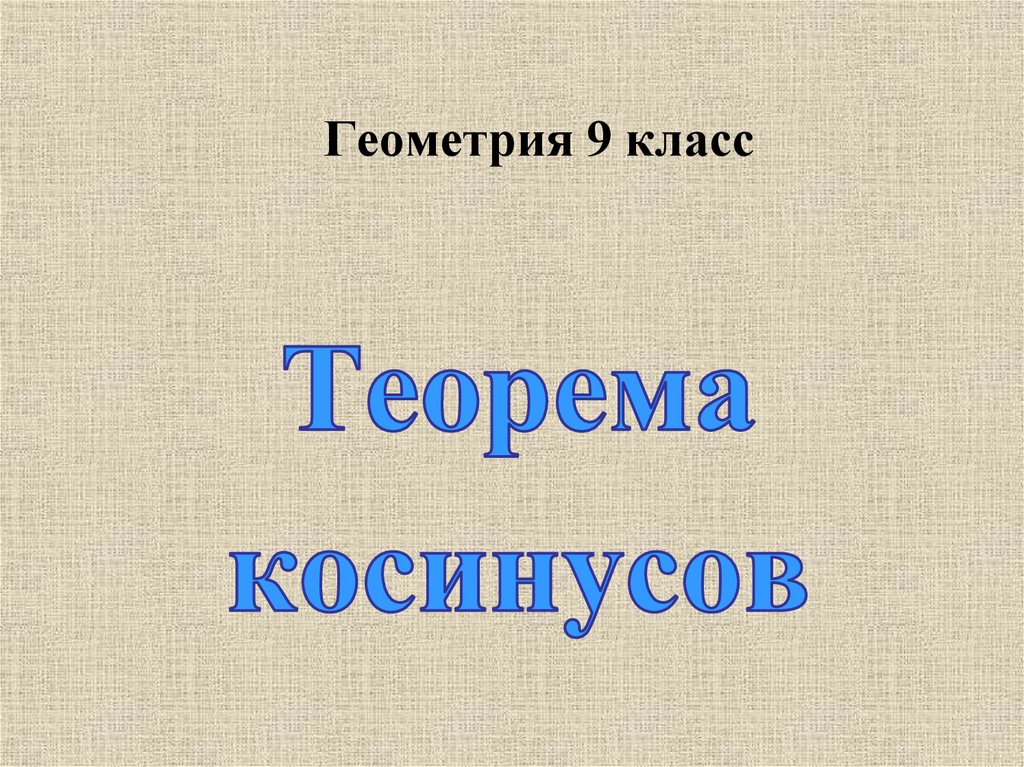 Геометрия 9 класс