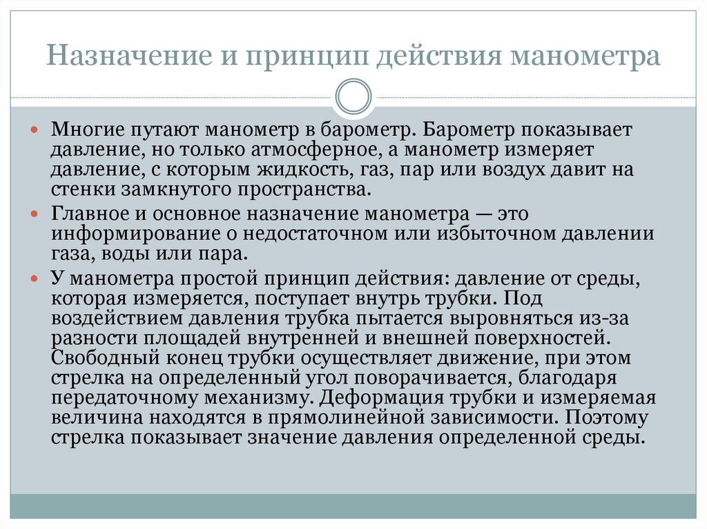 Назначение и принцип действия манометра