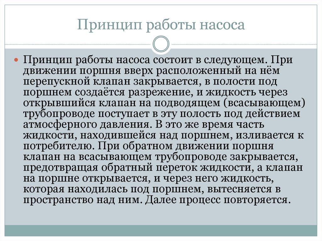 Принцип работы насоса