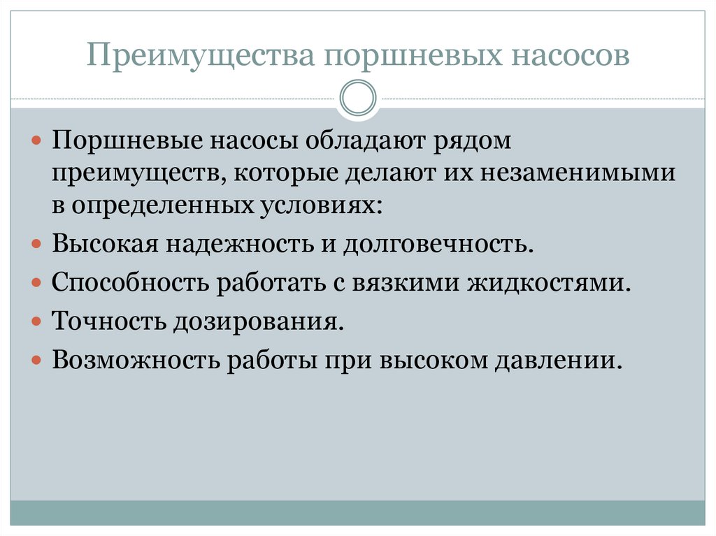 Преимущества поршневых насосов