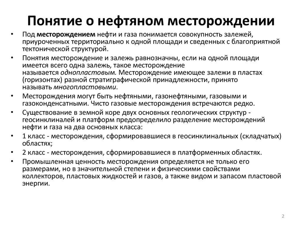 Понятие о нефтяном месторождении