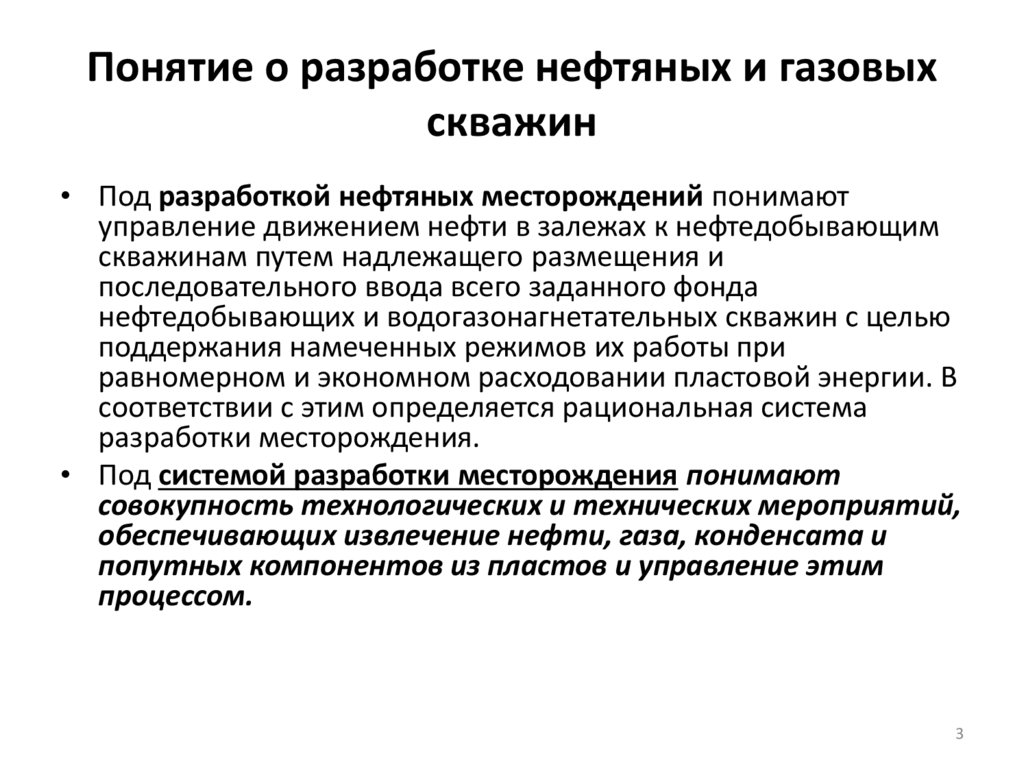 Понятие о разработке нефтяных и газовых скважин