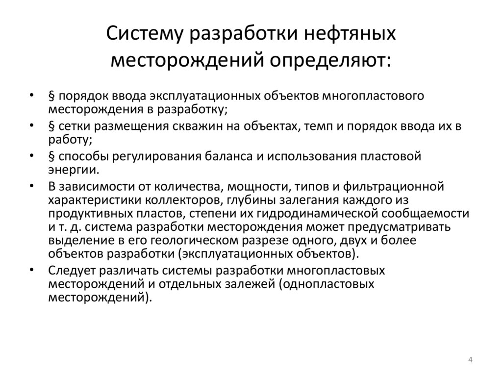 Систему разработки нефтяных месторождений определяют: