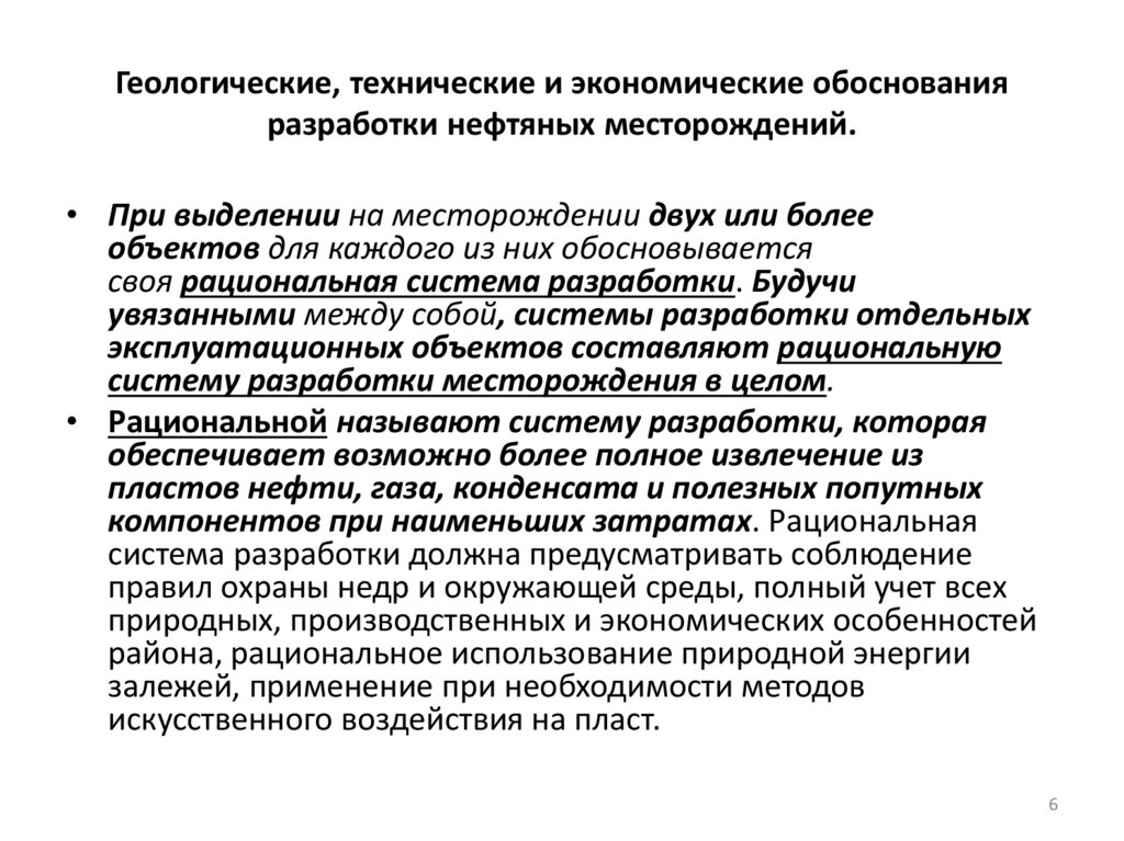 Геологические, технические и экономические обоснования разработки нефтяных месторождений.