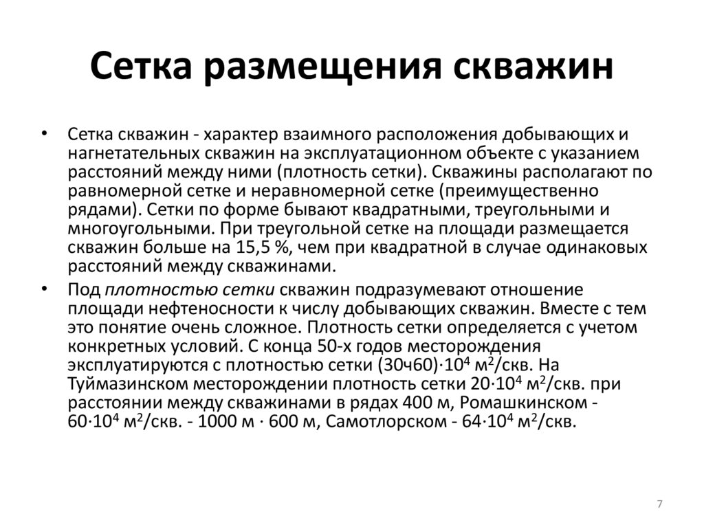 Сетка размещения скважин