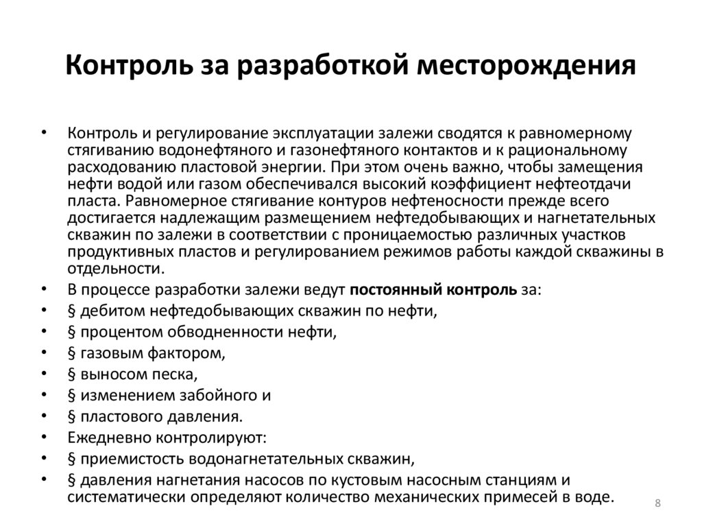 Контроль за разработкой месторождения