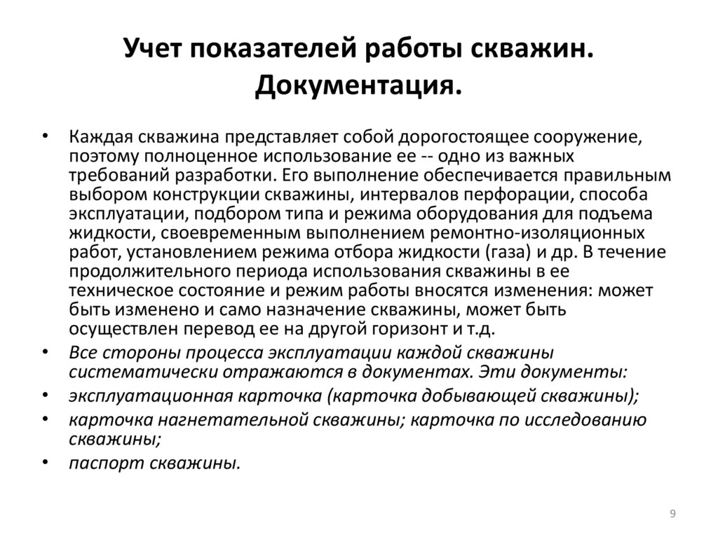 Учет показателей работы скважин. Документация.