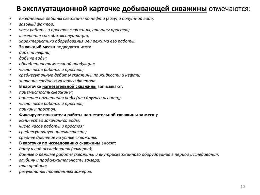 В эксплуатационной карточке добывающей скважины отмечаются: