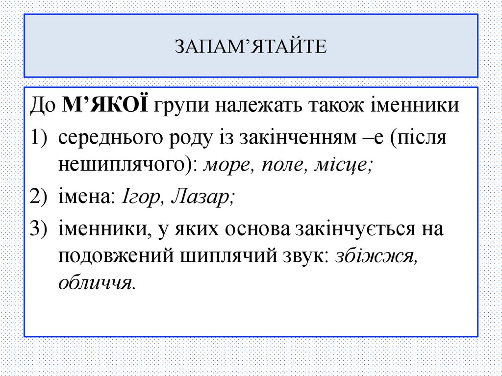 ЗАПАМ’ЯТАЙТЕ