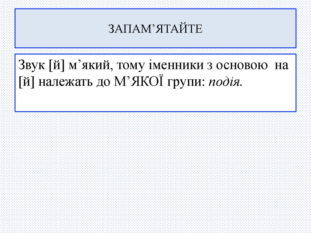 ЗАПАМ’ЯТАЙТЕ