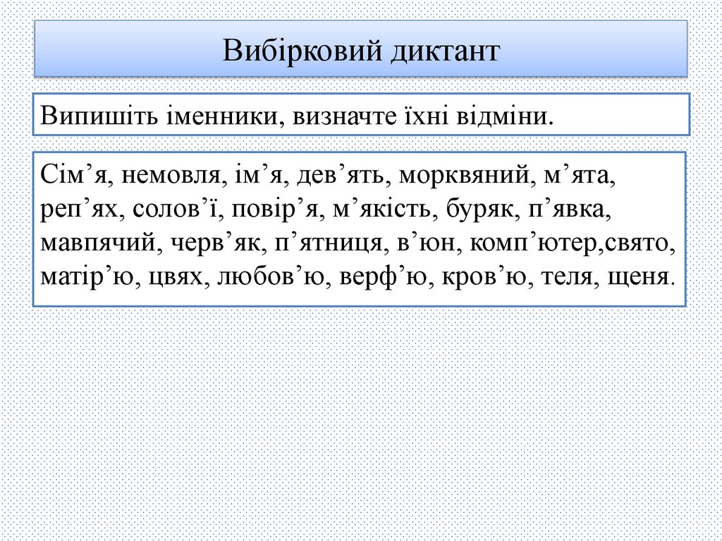 Вибірковий диктант