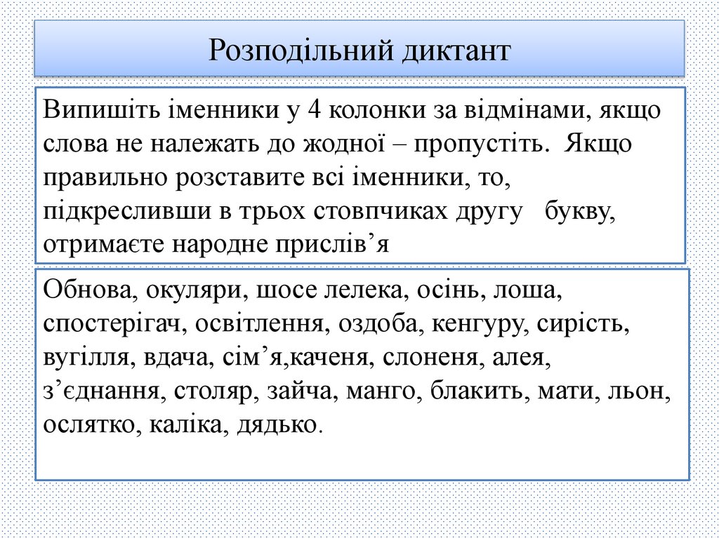 Розподільний диктант