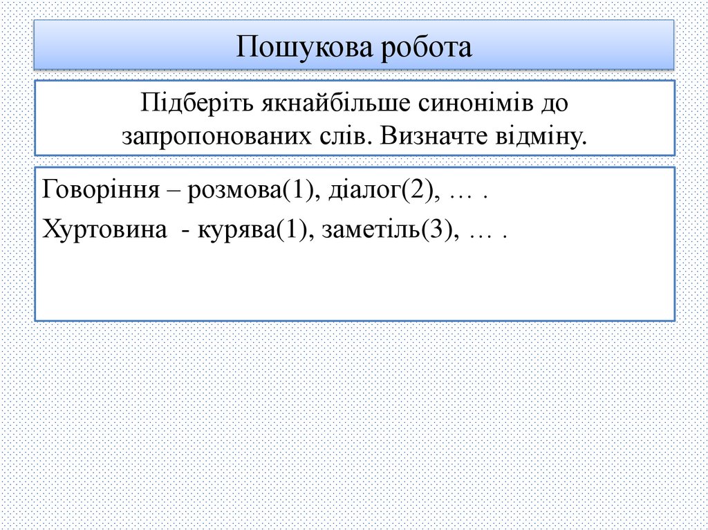 Пошукова робота