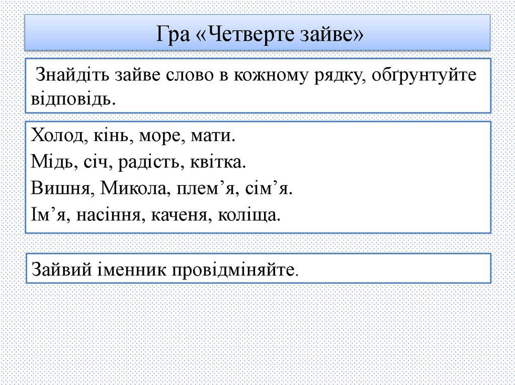 Гра «Четверте зайве»