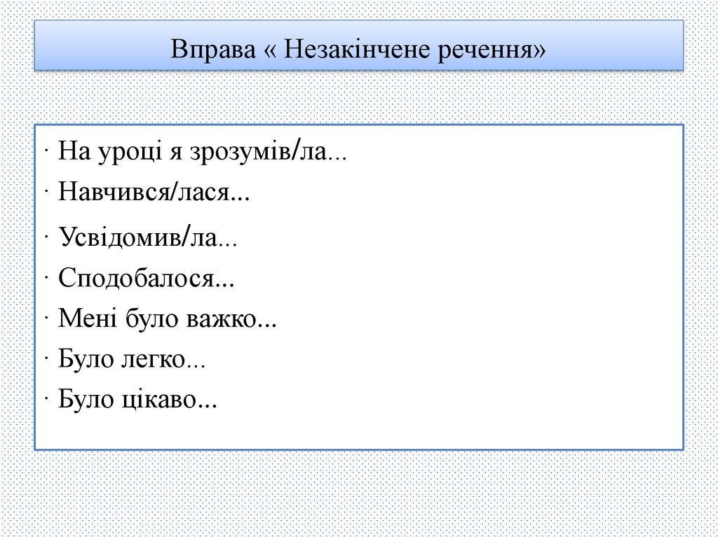 Вправа « Незакінчене речення»