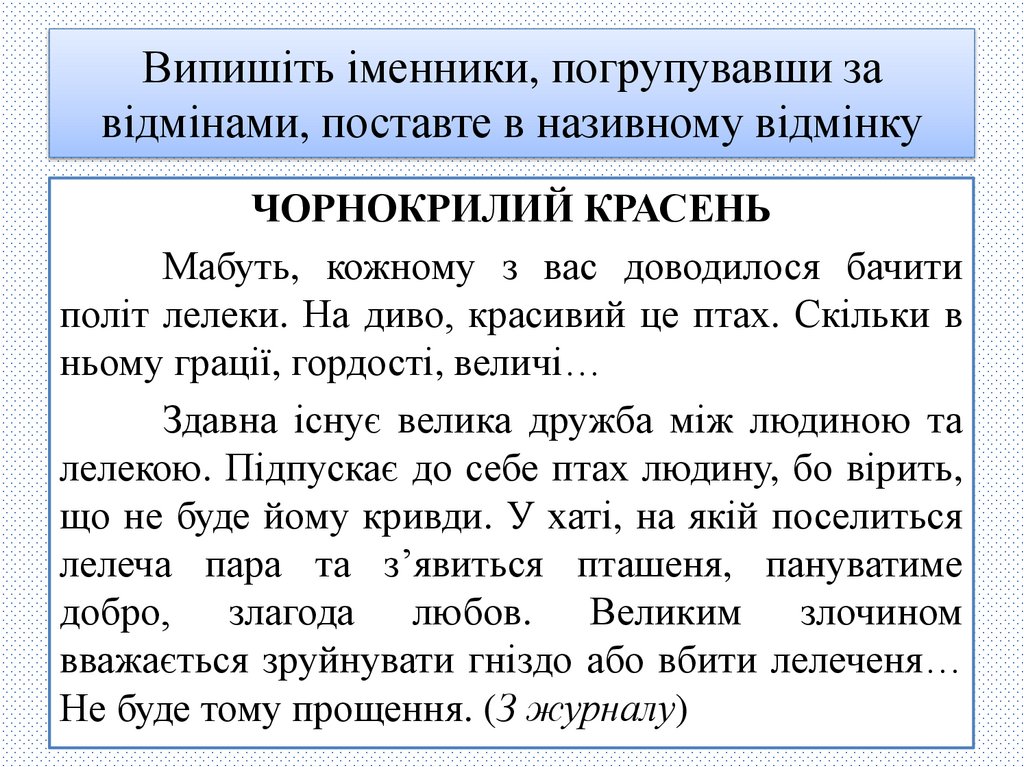 Випишіть іменники, погрупувавши за відмінами, поставте в називному відмінку