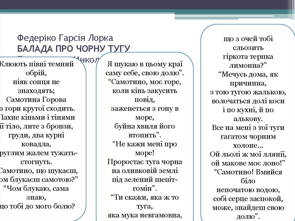 Федеріко Гарсія Лорка БАЛАДА ПРО ЧОРНУ ТУГУ Перекладач: Микола Лукаш