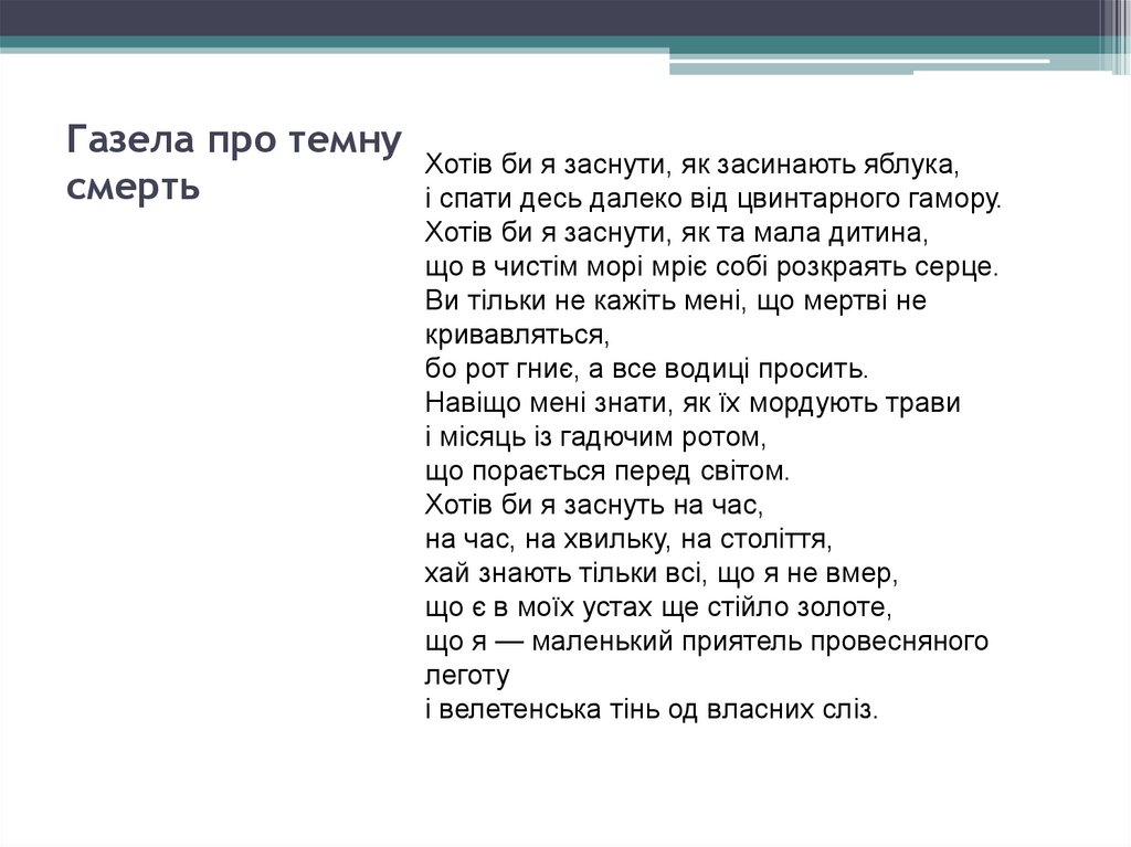 Газела про темну смерть