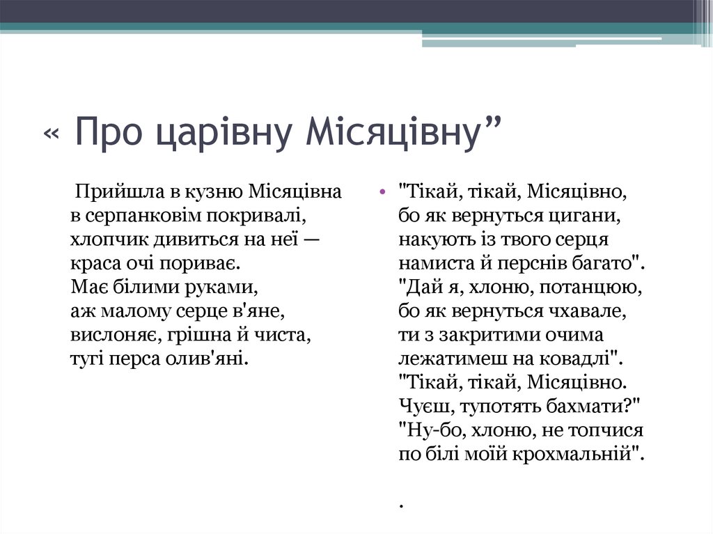 « Про царівну Місяцівну”