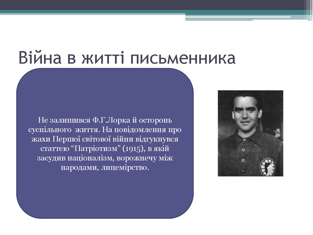 Війна в житті письменника