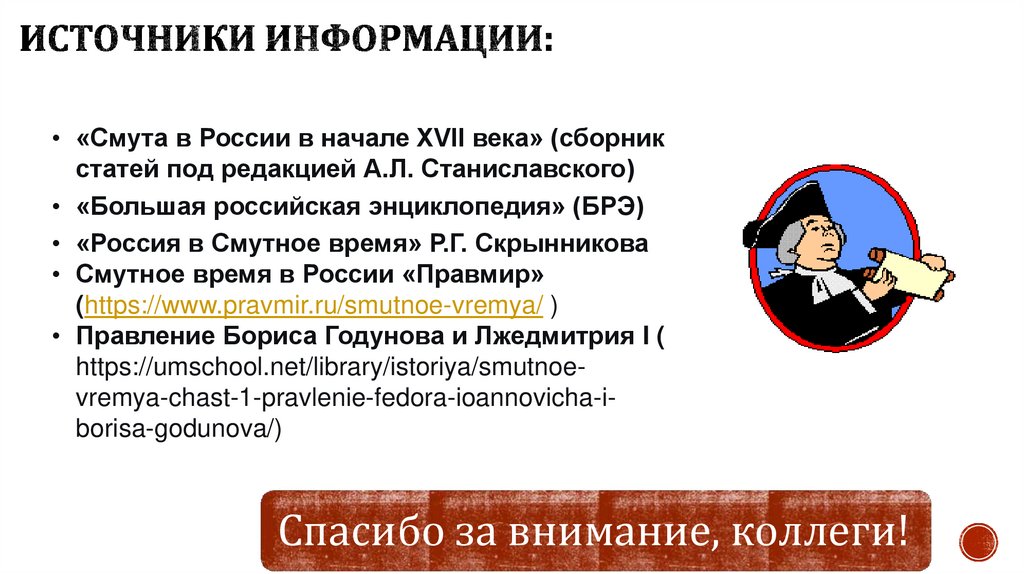 Источники информации: