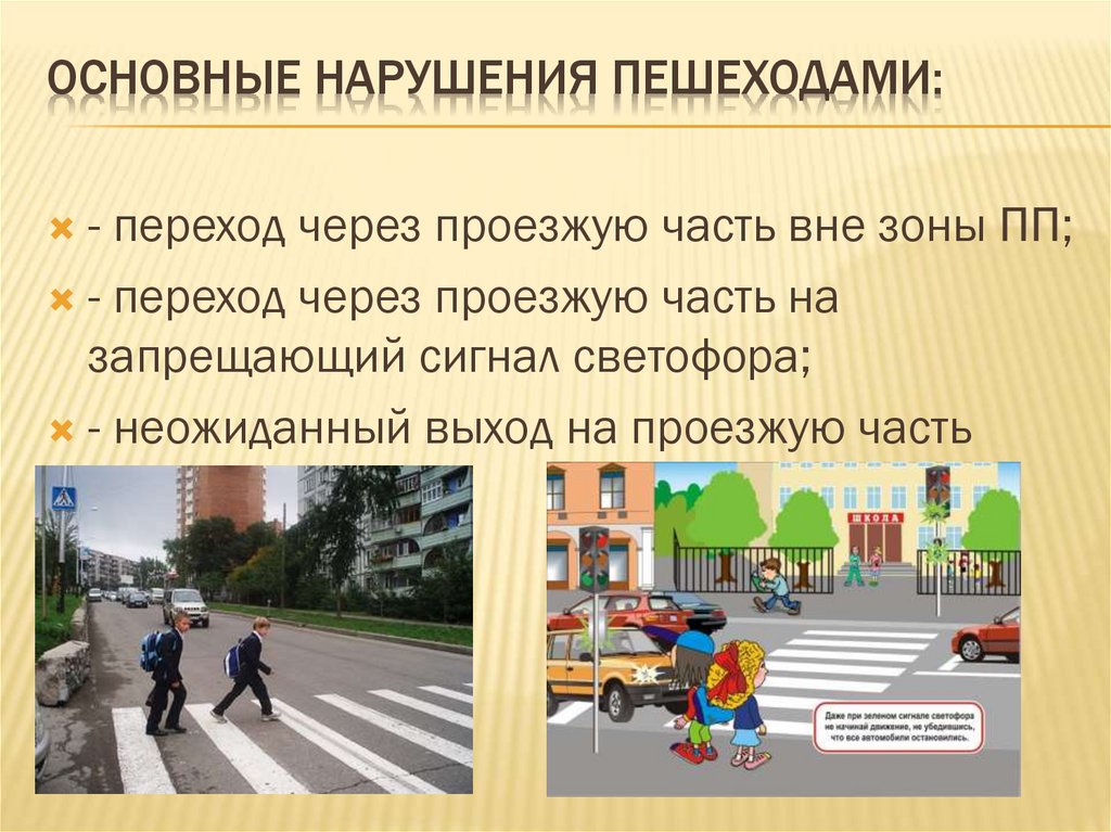 Основные нарушения пешеходами: