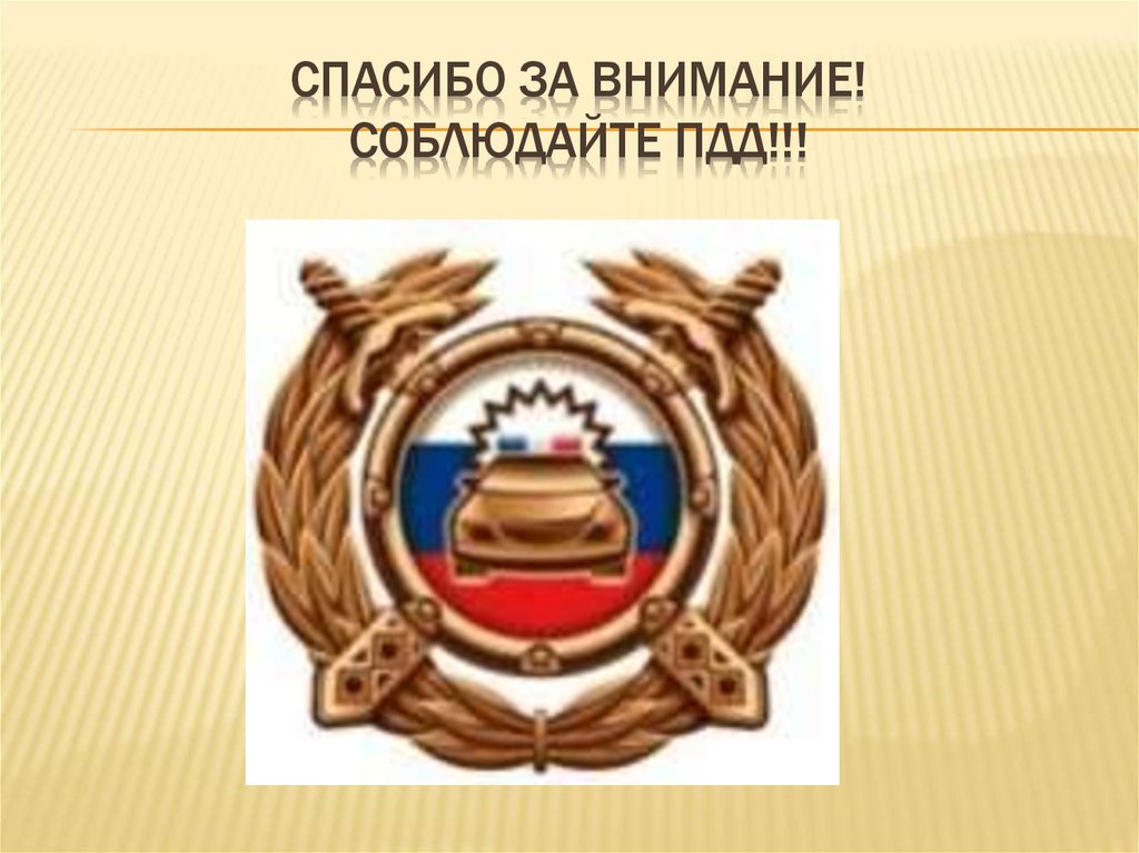 Спасибо за внимание! Соблюдайте ПДД!!!