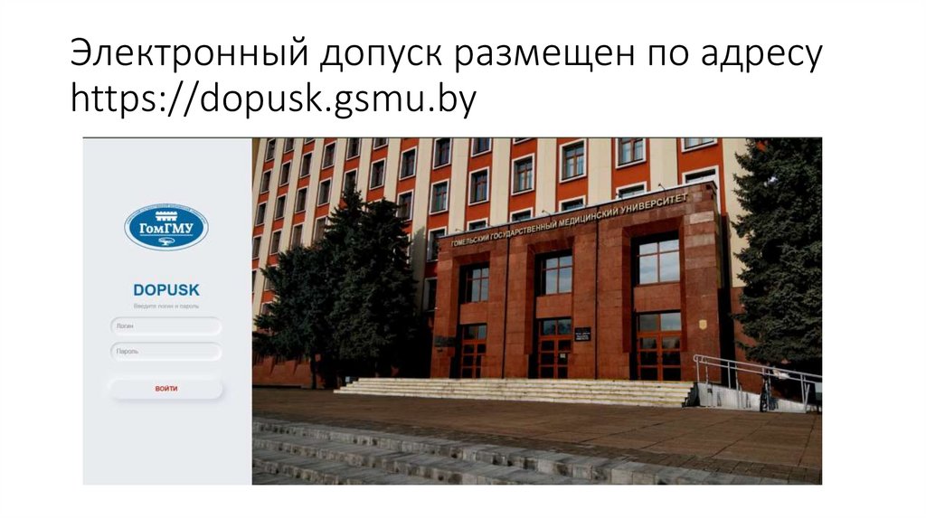 Электронный допуск размещен по адресу https://dopusk.gsmu.by