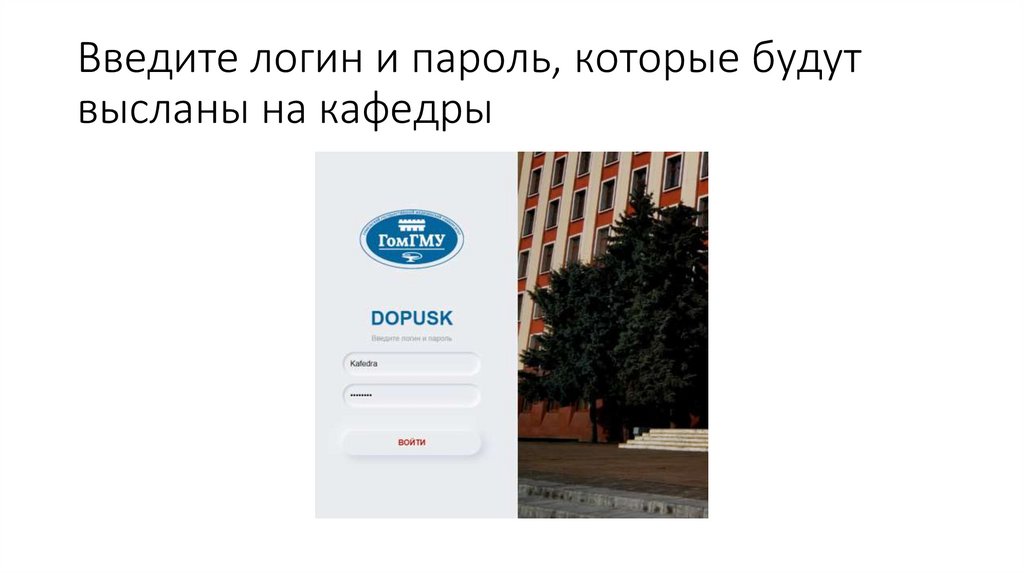 Введите логин и пароль, которые будут высланы на кафедры