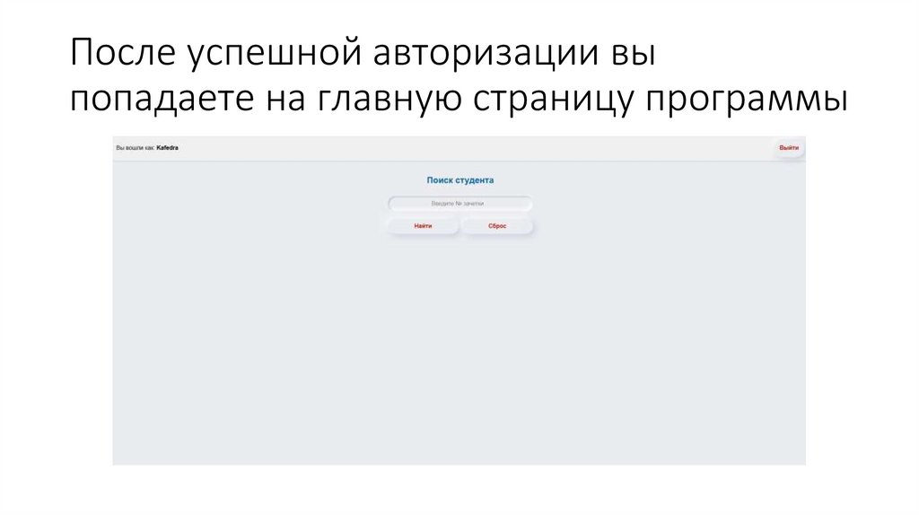 После успешной авторизации вы попадаете на главную страницу программы