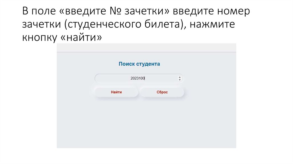 В поле «введите № зачетки» введите номер зачетки (студенческого билета), нажмите кнопку «найти»