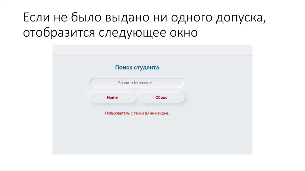 Если не было выдано ни одного допуска, отобразится следующее окно