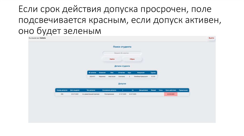 Если срок действия допуска просрочен, поле подсвечивается красным, если допуск активен, оно будет зеленым