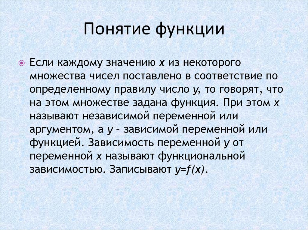 Понятие функции