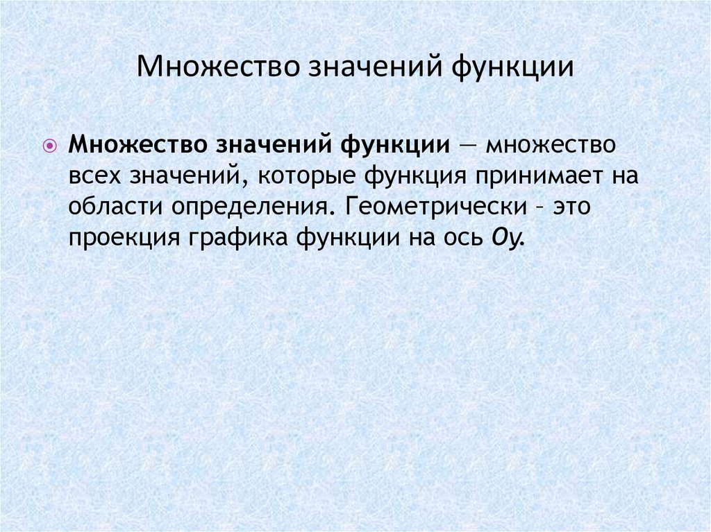 Множество значений функции