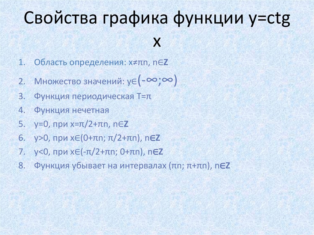 Свойства графика функции y=ctg x