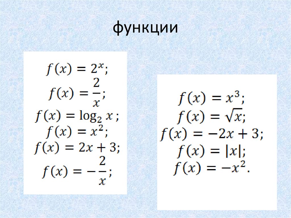 функции